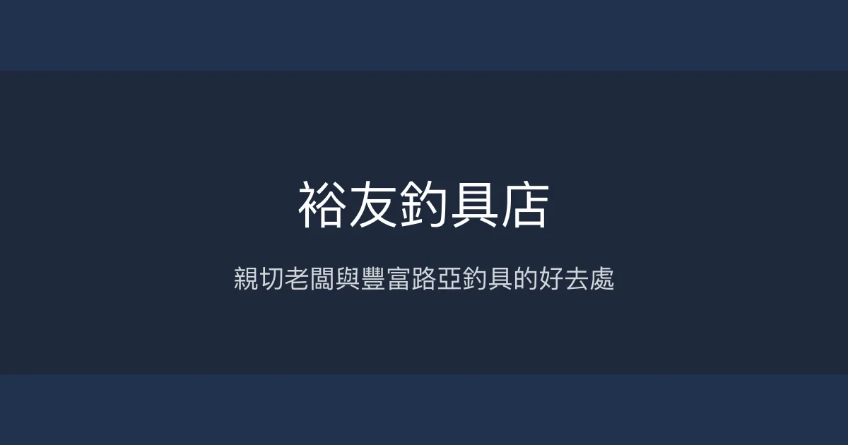 裕友釣具店 苗栗縣 - 親切老闆與豐富路亞釣具的好去處