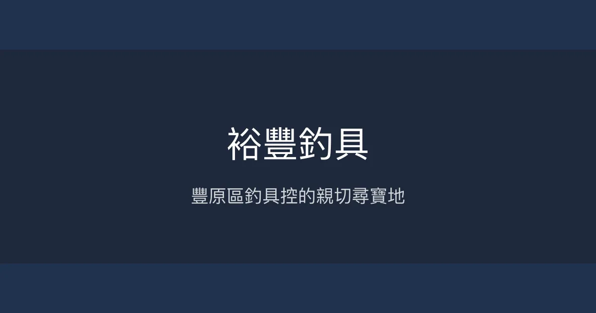 裕豐釣具評價、營業時間、商品種類、服務 - 豐原區齊全釣具與親切諮詢