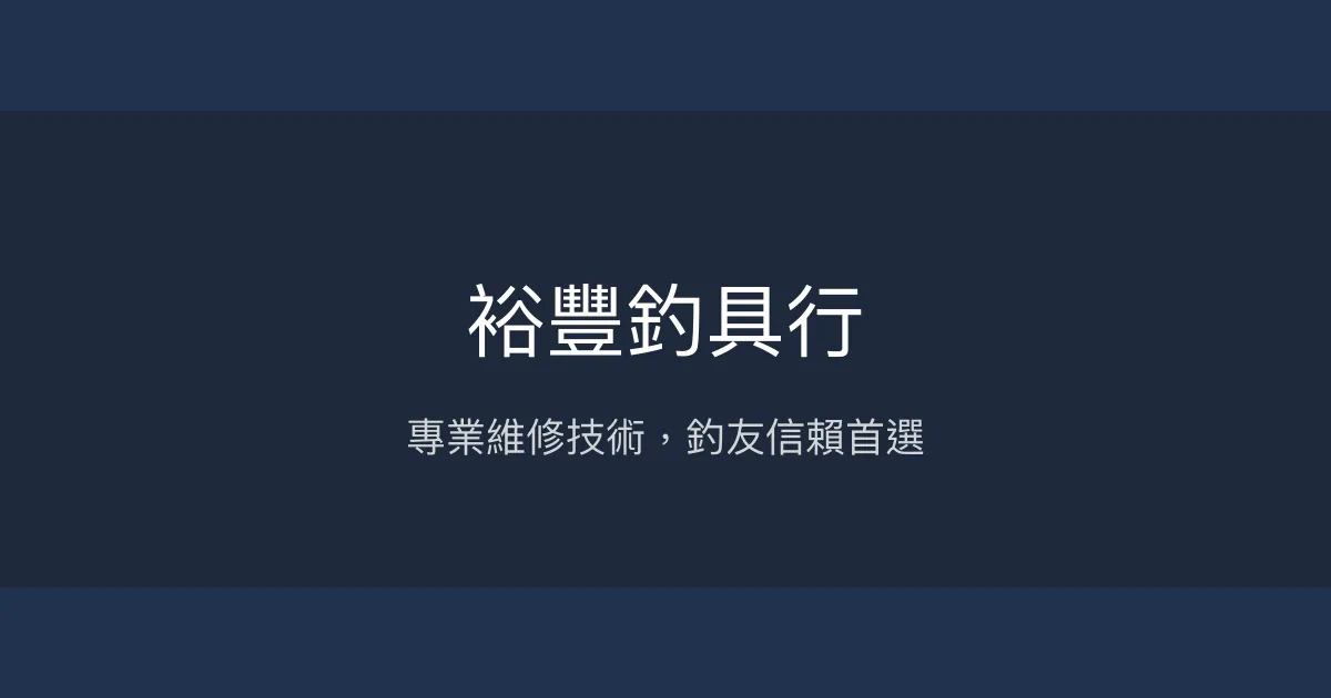 裕豐釣具行 台南市 - 專業維修技術，釣友信賴首選