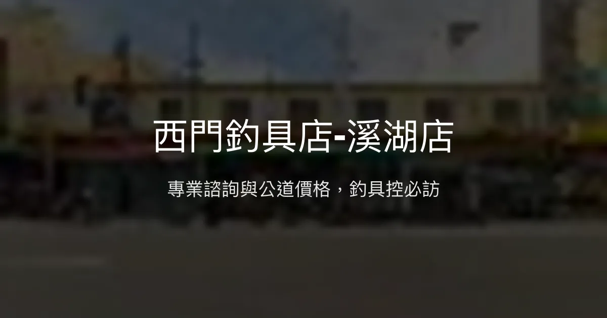 西門釣具店-溪湖店評價、營業時間、商品種類、服務 - 專業釣具與親切諮詢