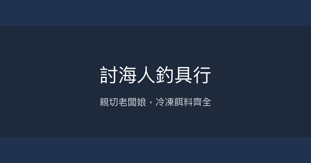 討海人釣具行評價、營業時間、商品種類、服務 - 親切老闆娘與齊全冷凍餌料