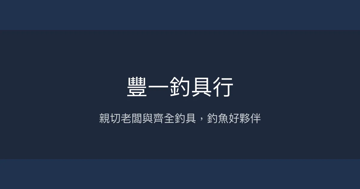 豐一釣具行評價、營業時間、商品種類、服務 - 價格實惠、釣具齊全