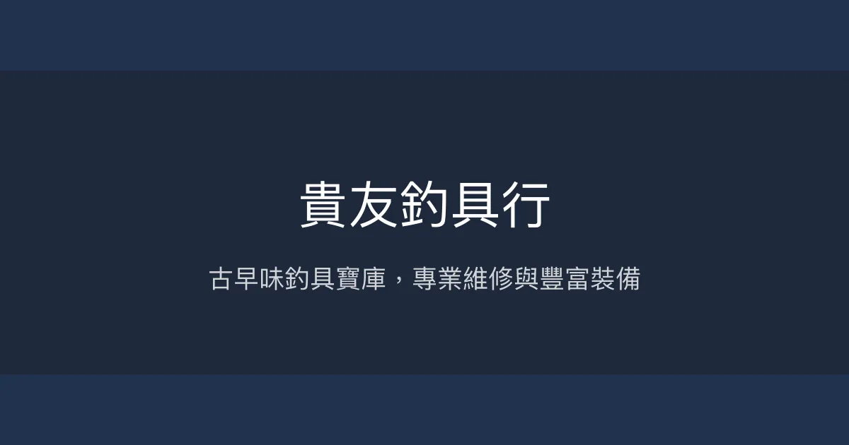 貴友釣具行評價、營業時間、商品種類、服務 - 古早味寶庫與專業維修