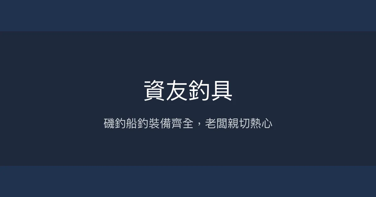 資友釣具評價、營業時間、商品種類、服務 - 磯釣與船釣專業裝備