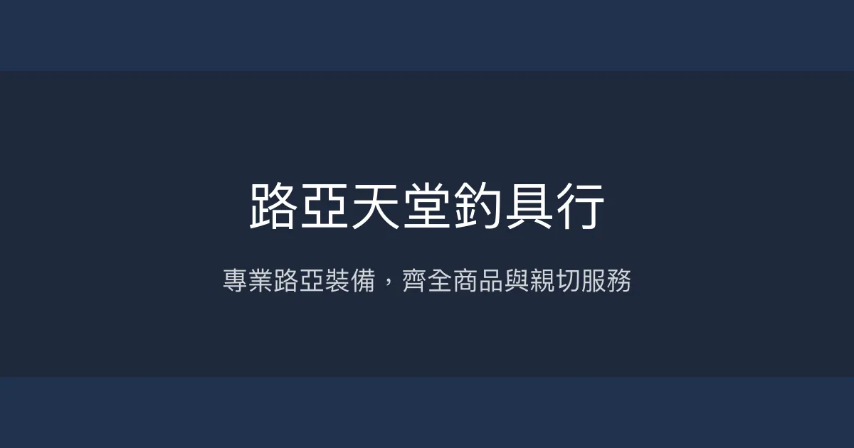 路亞天堂釣具行評價、營業時間、商品種類、服務 - 專業路亞裝備小店