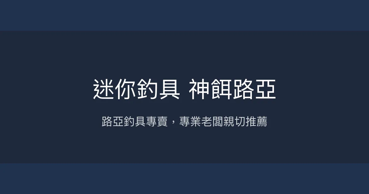 迷你釣具 神餌路亞評價、營業時間、商品種類、服務 - 路亞專門與專業諮詢