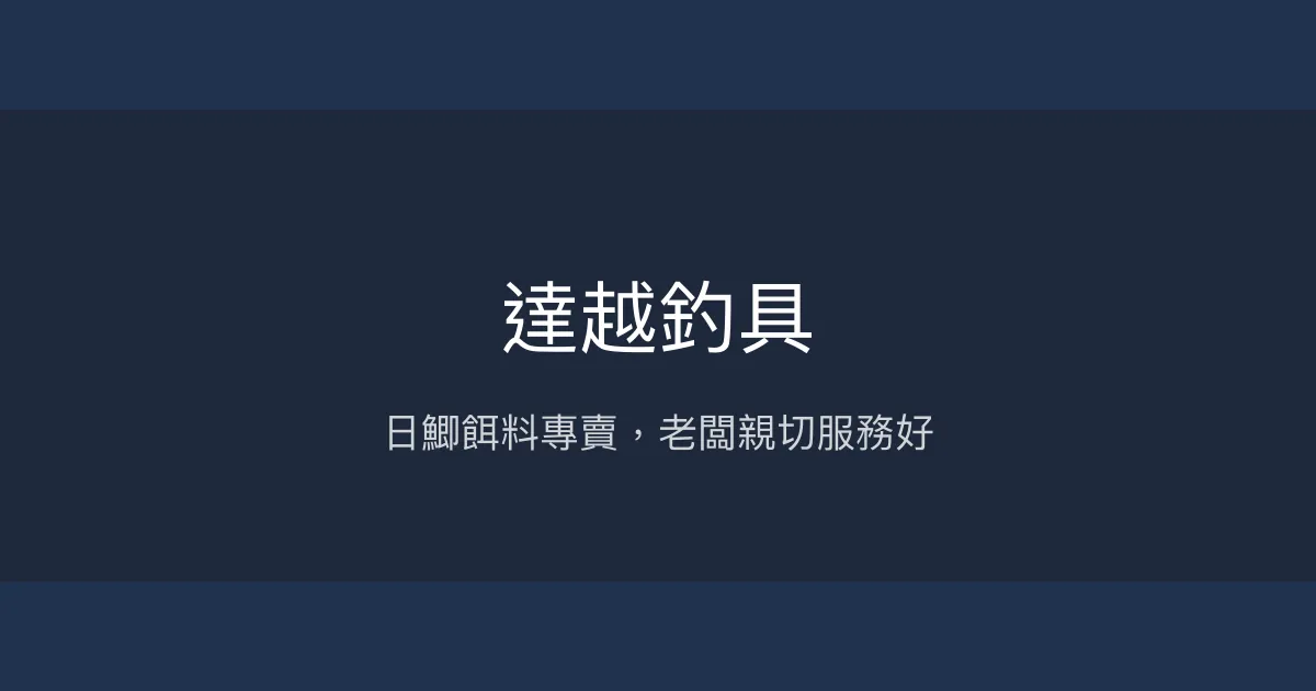 達越釣具評價、營業時間、商品種類、服務 - 日鯽餌料專賣與親切專業服務