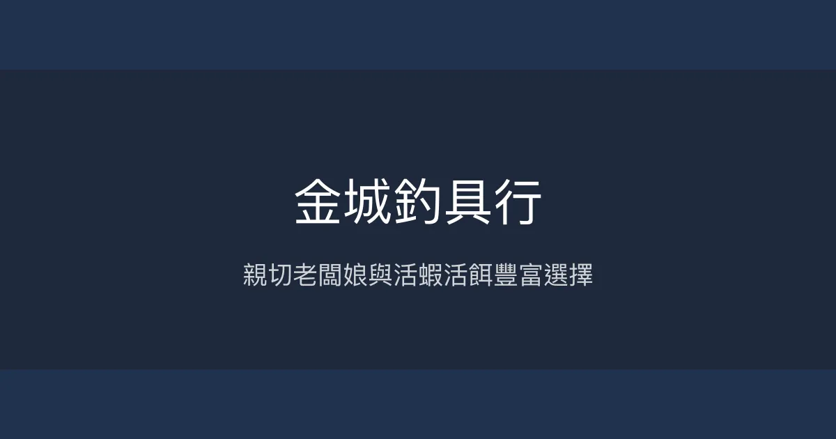 金城釣具行 台南市 - 親切老闆娘與活蝦活餌豐富選擇
