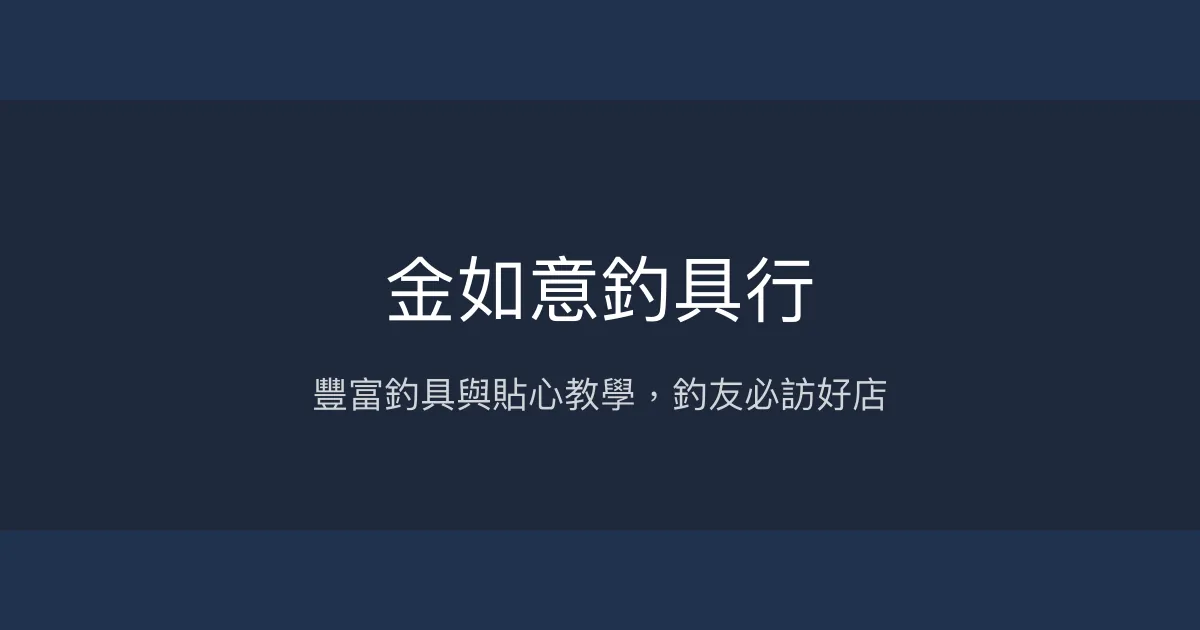 金如意釣具行評價、營業時間、商品種類、服務 – 豐富釣具與專業教學 - Place thumbnail