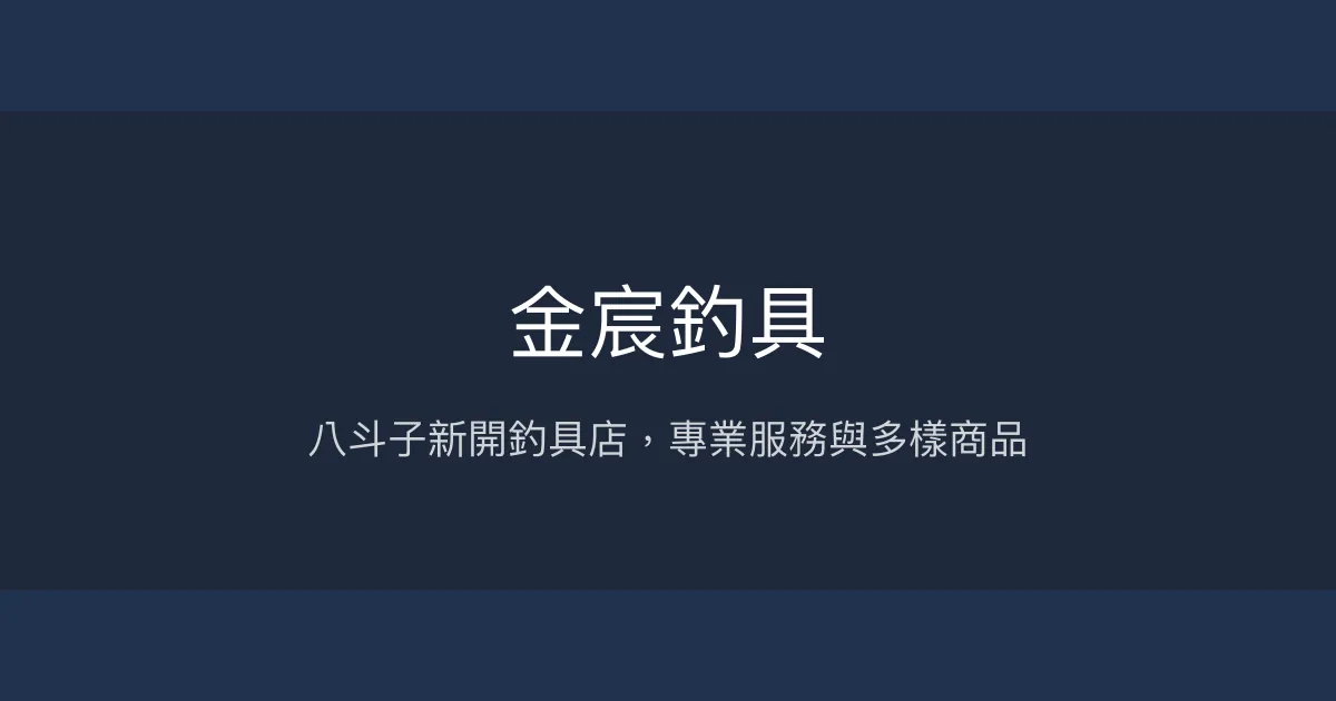 金宸釣具評價、營業時間、商品種類、服務 - 八斗子釣友新選擇