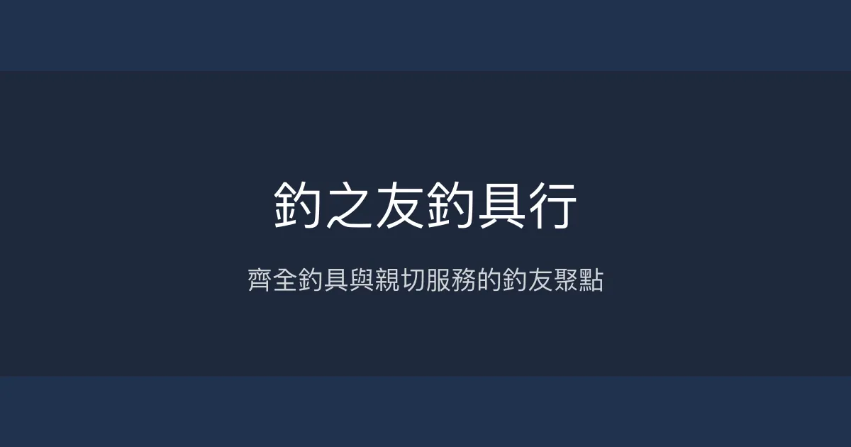 釣之友釣具行評價、營業時間、商品種類、服務 – 宜蘭蘇澳專業釣具店 - Place thumbnail