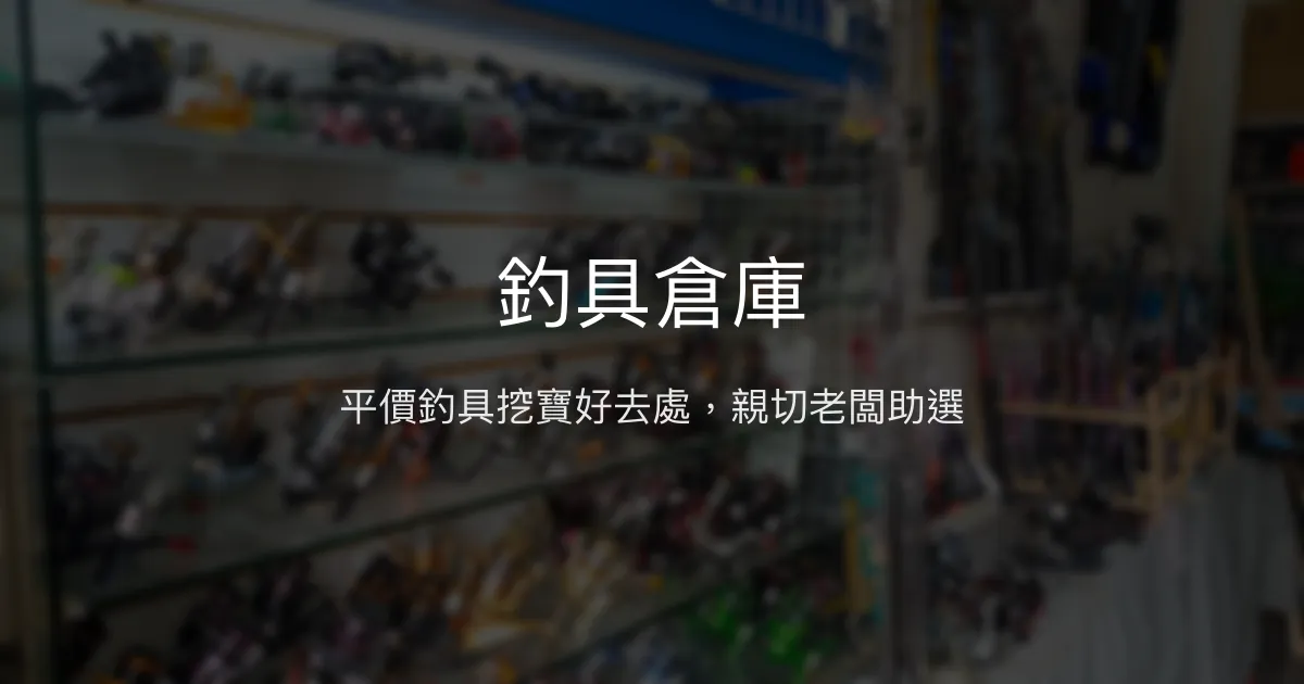 釣具倉庫評價、營業時間、商品種類、服務 – 平價實惠釣具選擇 - Place thumbnail