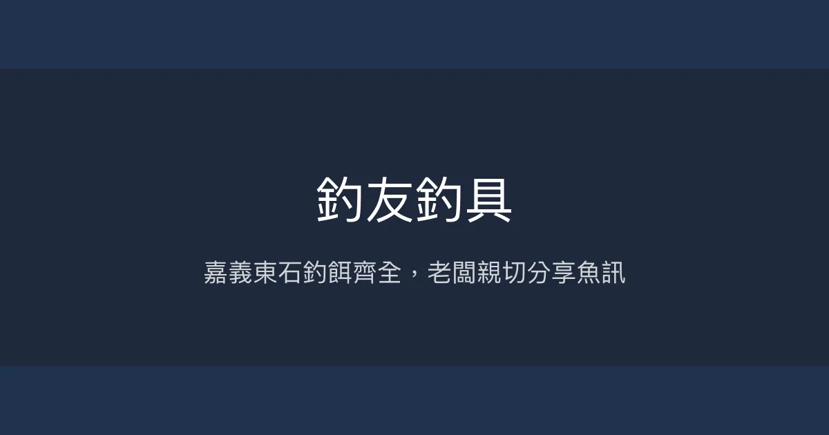 釣友釣具評價、營業時間、商品種類、服務 - 嘉義東石在地釣餌與釣具補給
