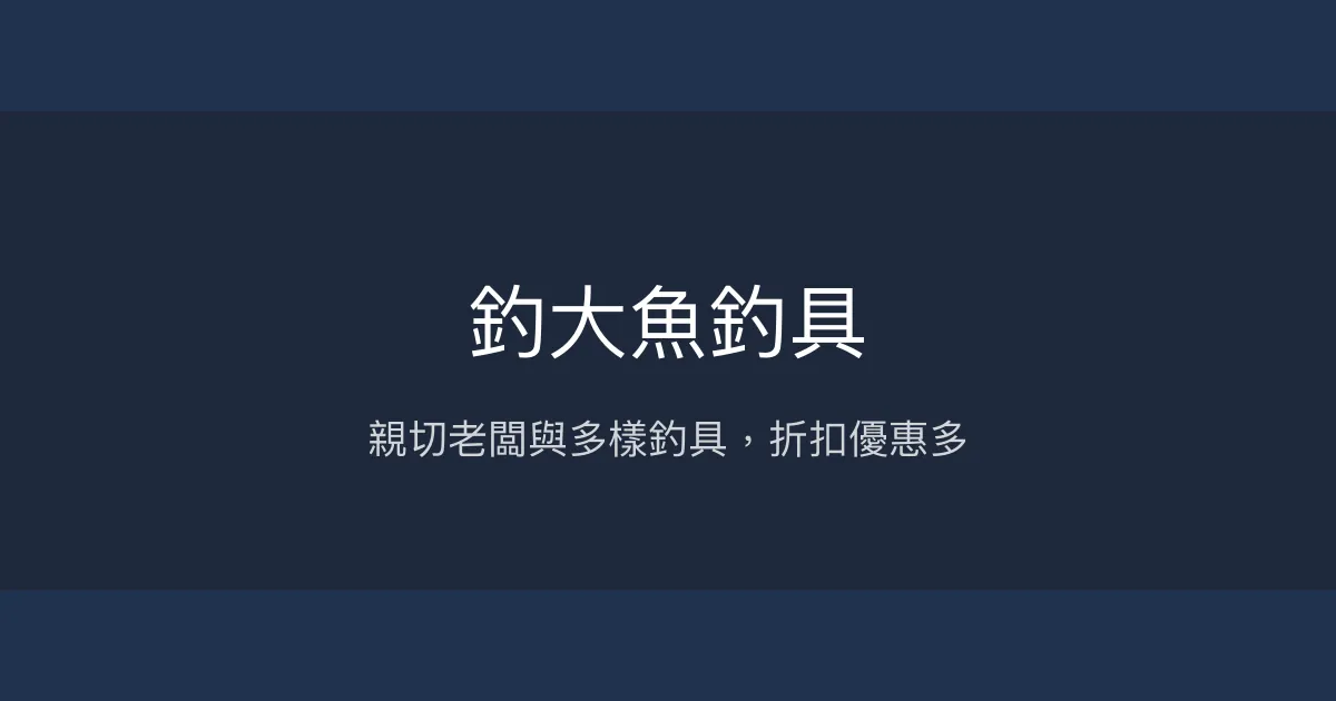 釣大魚釣具評價、營業時間、商品種類、服務 - 親切折扣與多樣釣具