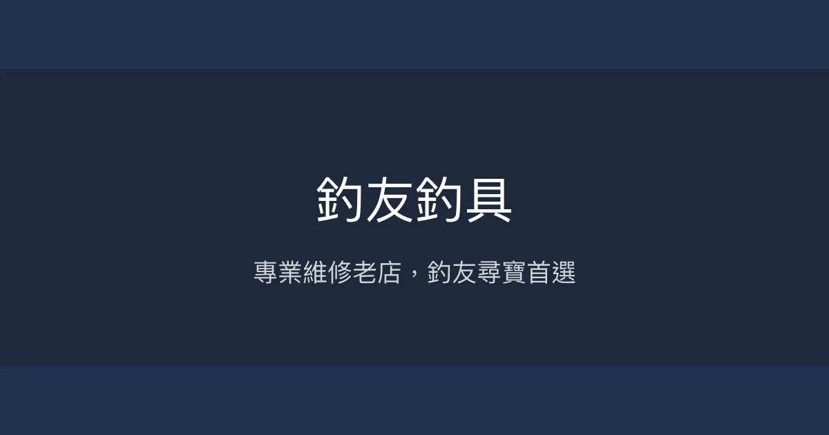 釣友釣具評價、營業時間、商品種類、維修服務 - 專業維修與豐富釣具選擇