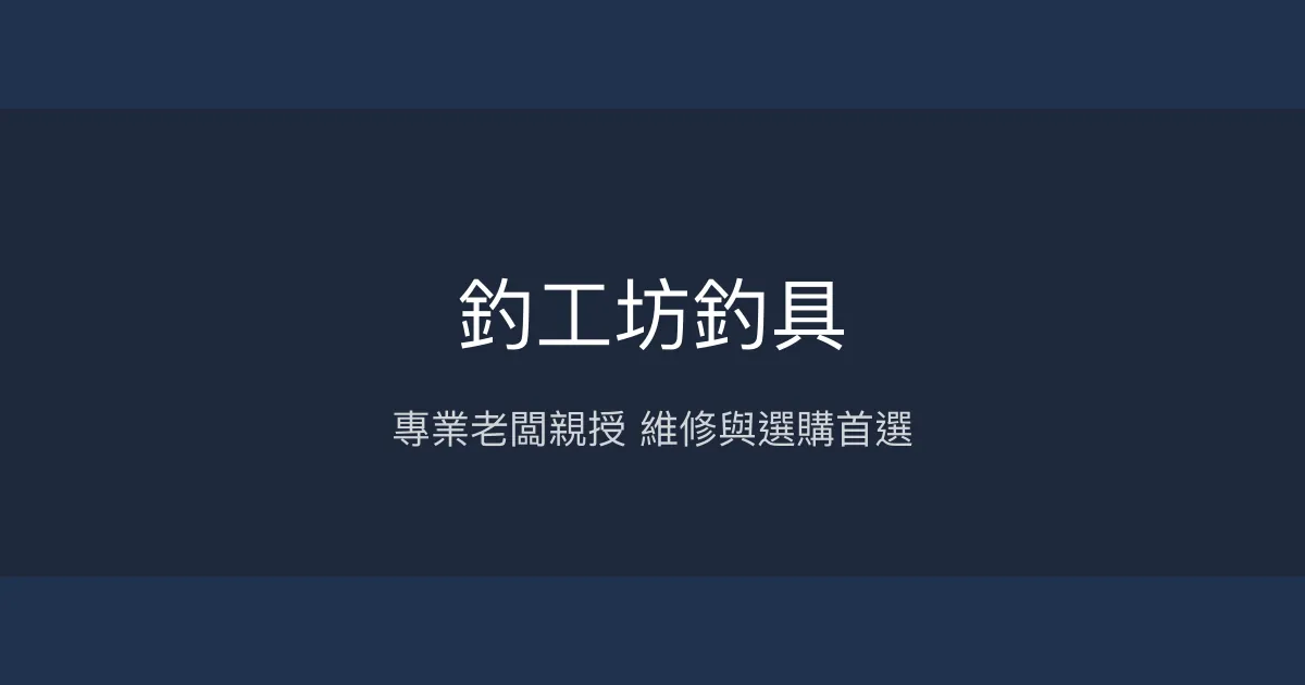 釣工坊釣具評價、營業時間、商品種類、服務 - 專業技術與優質產品