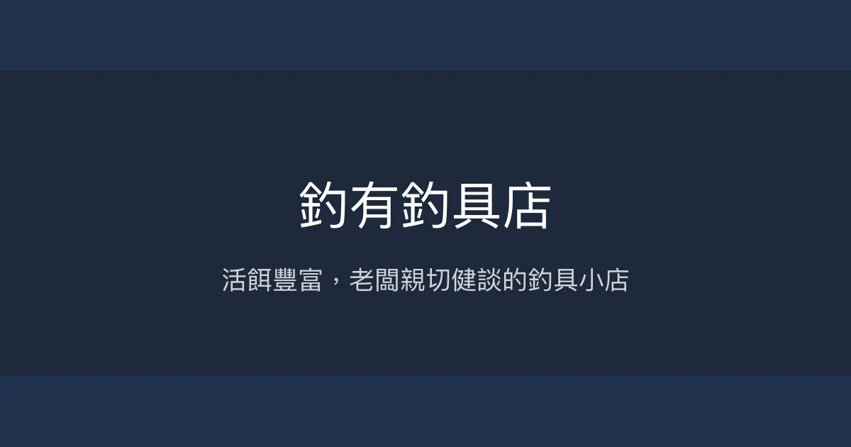 釣有釣具店評價、營業時間、商品種類、服務 - 活餌齊全的地方釣具店