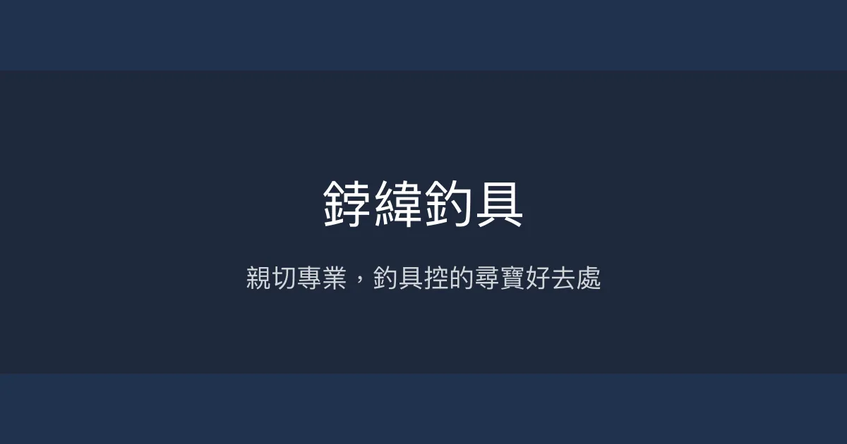 鋍緯釣具評價、營業時間、商品種類、服務 - 親切專業的釣魚裝備專賣