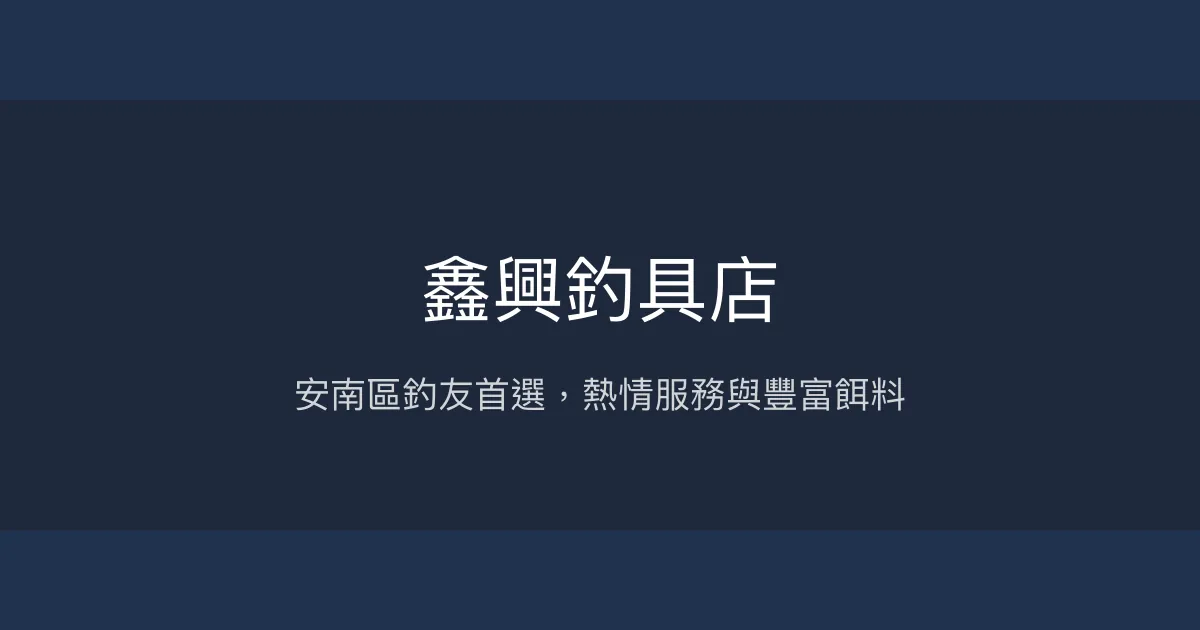 鑫興釣具店評價、營業時間、商品種類、服務 - 安南區釣具專賣