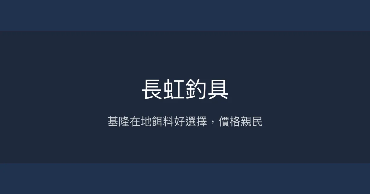 長虹釣具評價、營業時間、商品種類、服務 - 價格實惠的餌料專賣