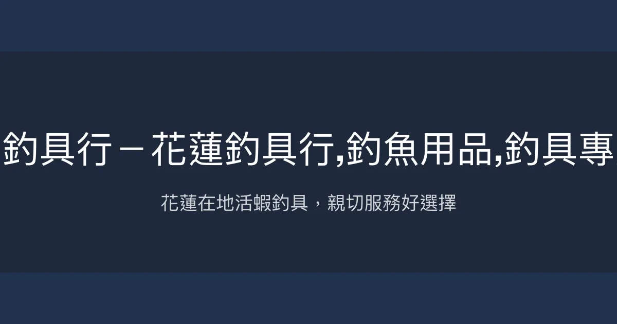 阿勇釣具行－花蓮釣具行,釣魚用品,釣具專賣店 花蓮縣 - 花蓮在地活蝦釣具，親切服務好選擇