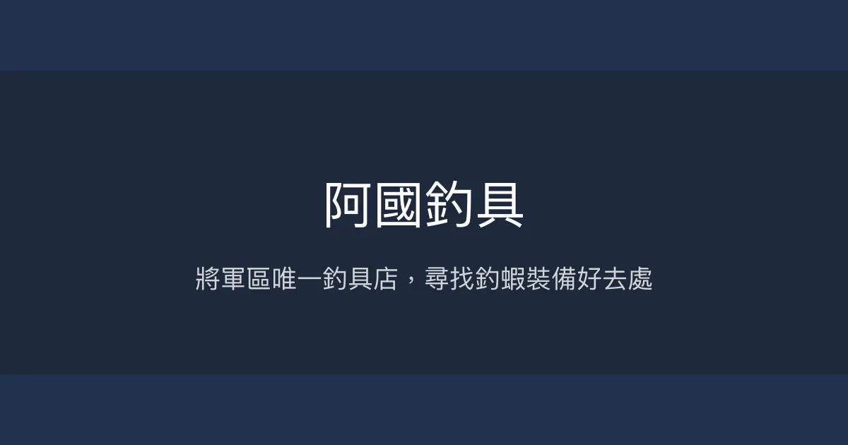 阿國釣具評價、營業時間、商品種類、服務 - 將軍區在地釣具店
