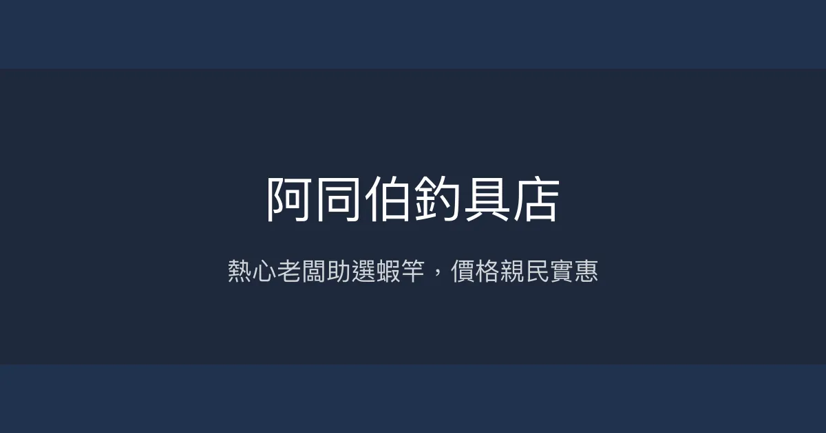 阿同伯釣具店評價、營業時間、商品種類、服務 - 釣蝦竿專業推薦