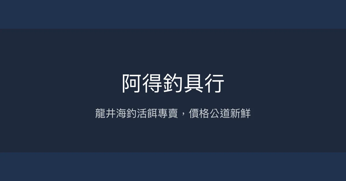 阿得釣具行評價、營業時間、商品種類、服務 - 在地活餌專賣老店