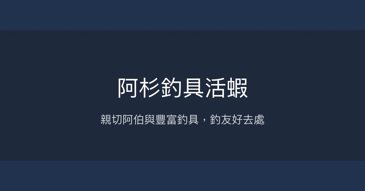 阿杉釣具活蝦評價、營業時間、商品種類、服務 - 親切在地釣具店