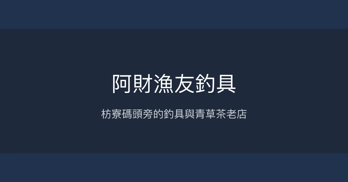 阿財漁友釣具評價、營業時間、商品種類、服務 - 在地青草茶與釣具小物專賣
