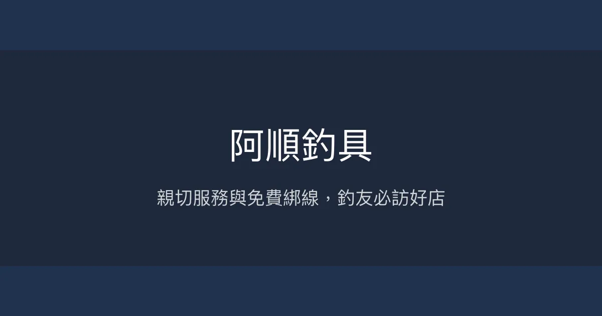 阿順釣具 新北市 - 親切服務與免費綁線，釣友必訪好店