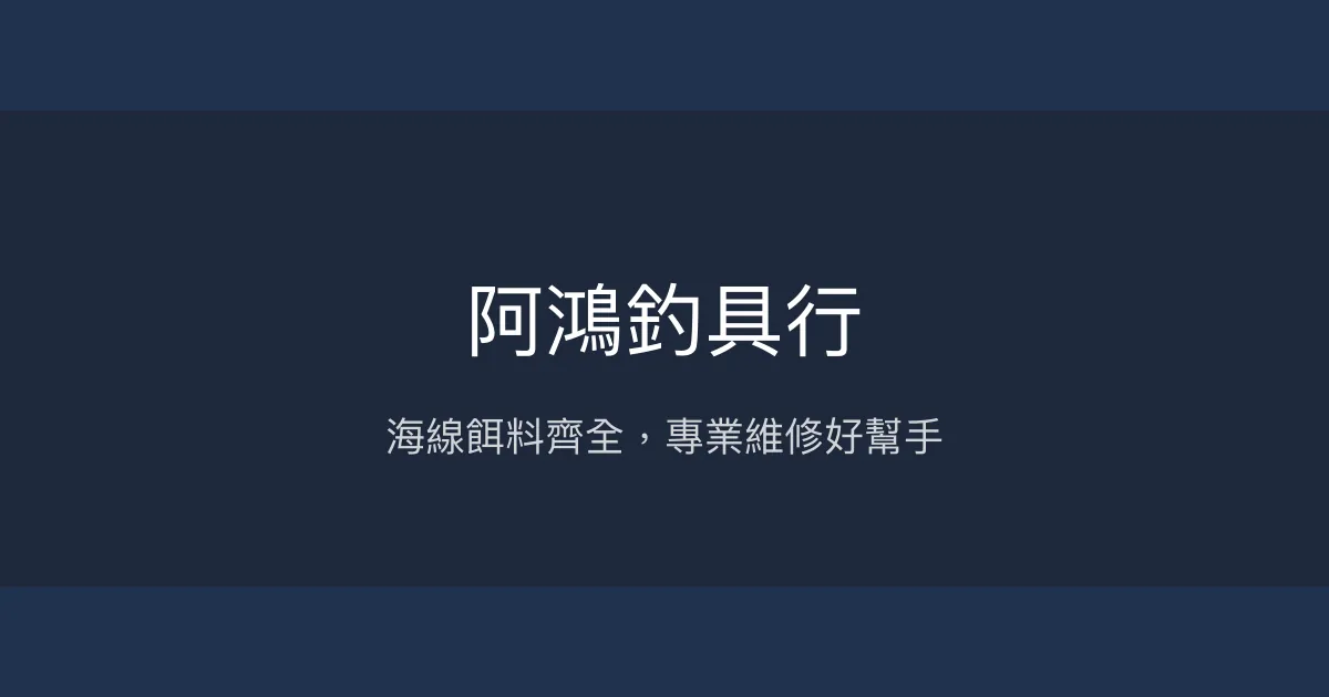 阿鴻釣具行評價、營業時間、商品種類、服務 - 海線餌料豐富與專業維修