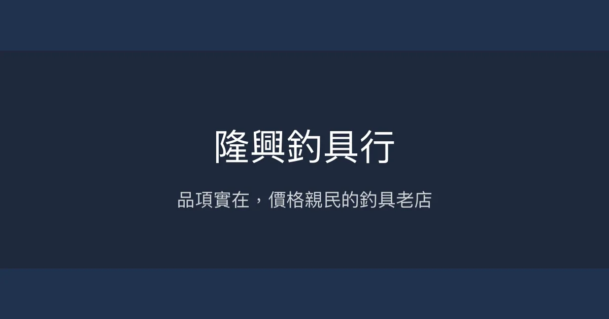 隆興釣具行評價、營業時間、商品種類、服務 - 傳統實惠釣具店