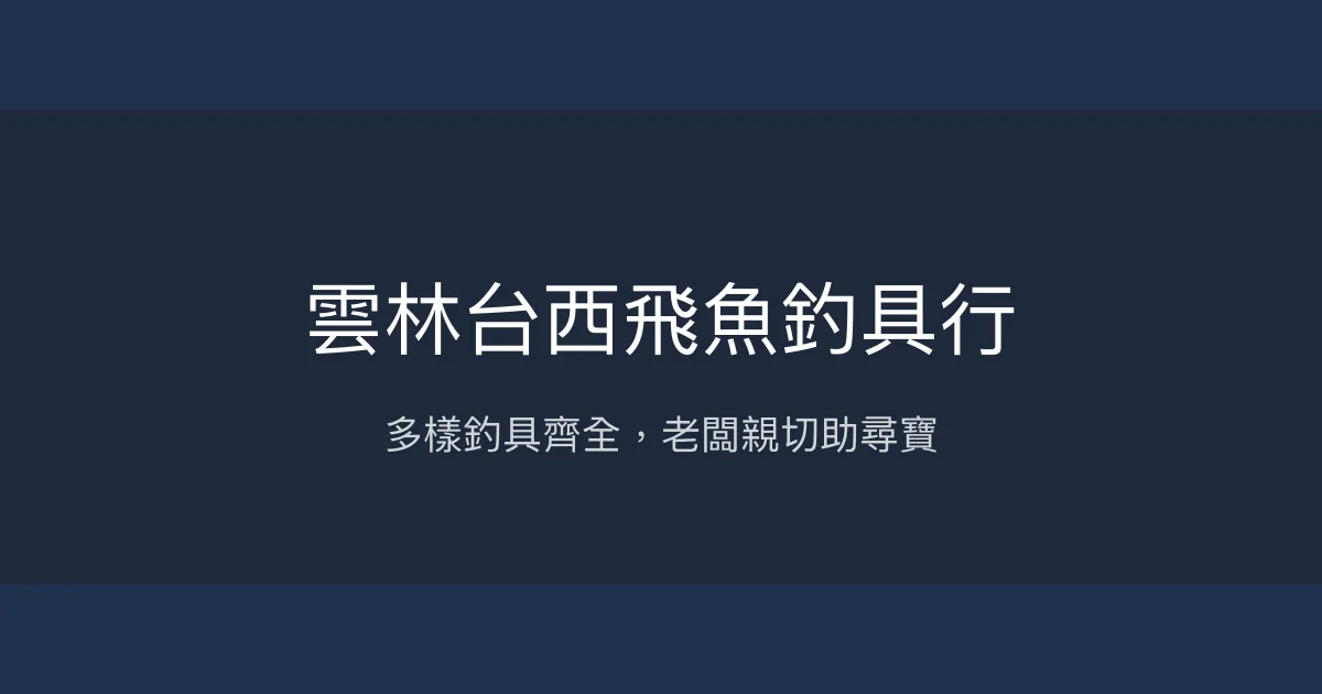 雲林台西飛魚釣具行評價、營業時間、商品種類、服務 - 全方位釣具專賣