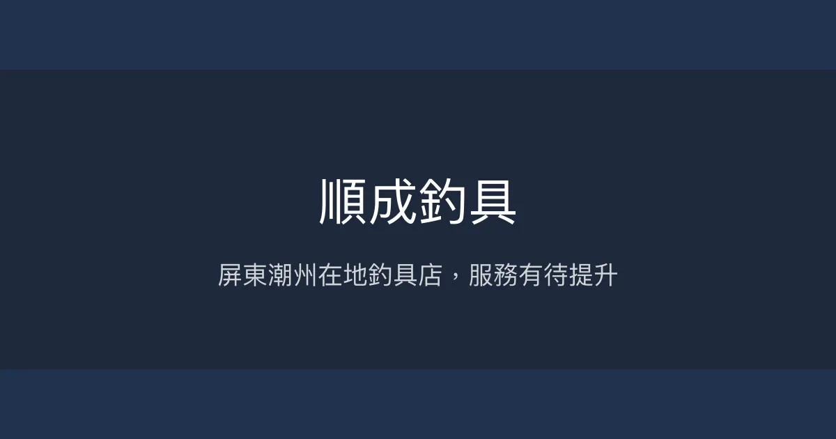 順成釣具評價、營業時間、商品種類、服務 - 屏東潮州在地釣具店