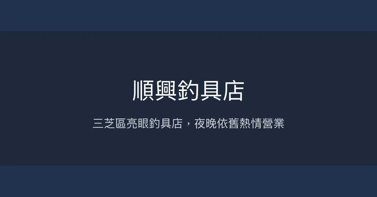 順興釣具店評價、營業時間、商品種類、服務 - 三芝區在地釣具店