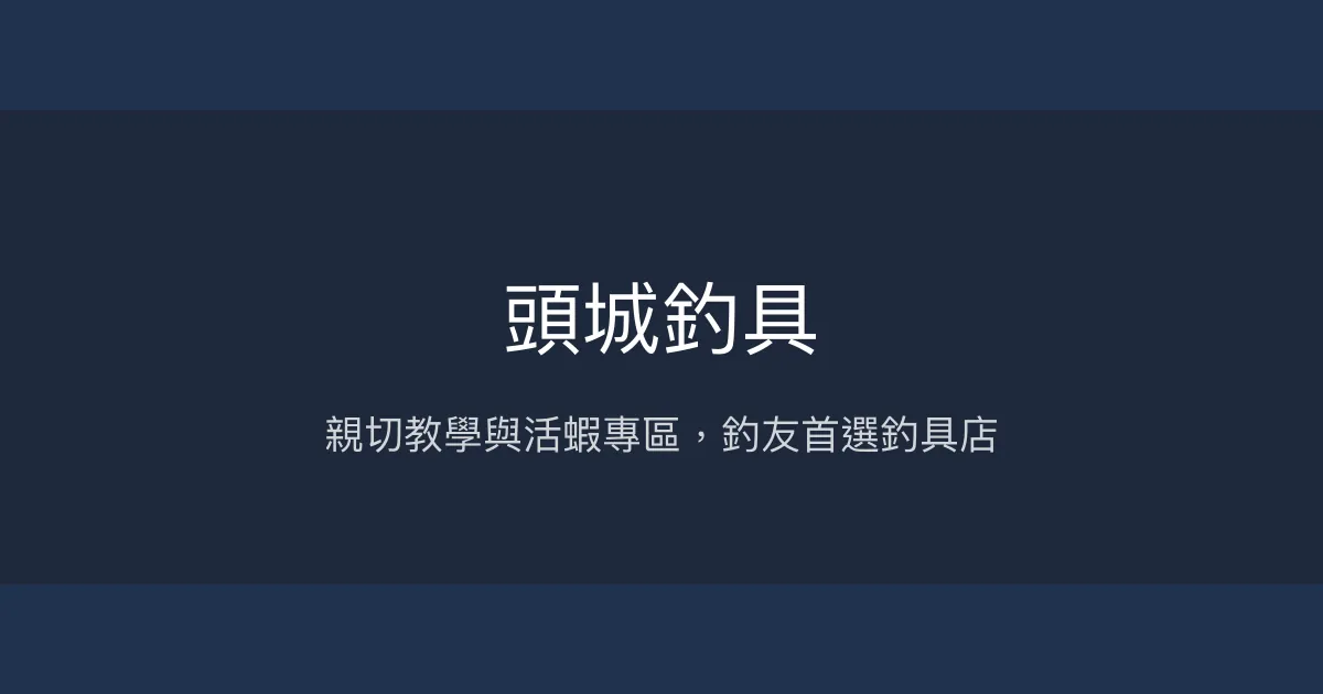 頭城釣具評價、營業時間、商品種類、服務 - 親切老闆與活蝦專業