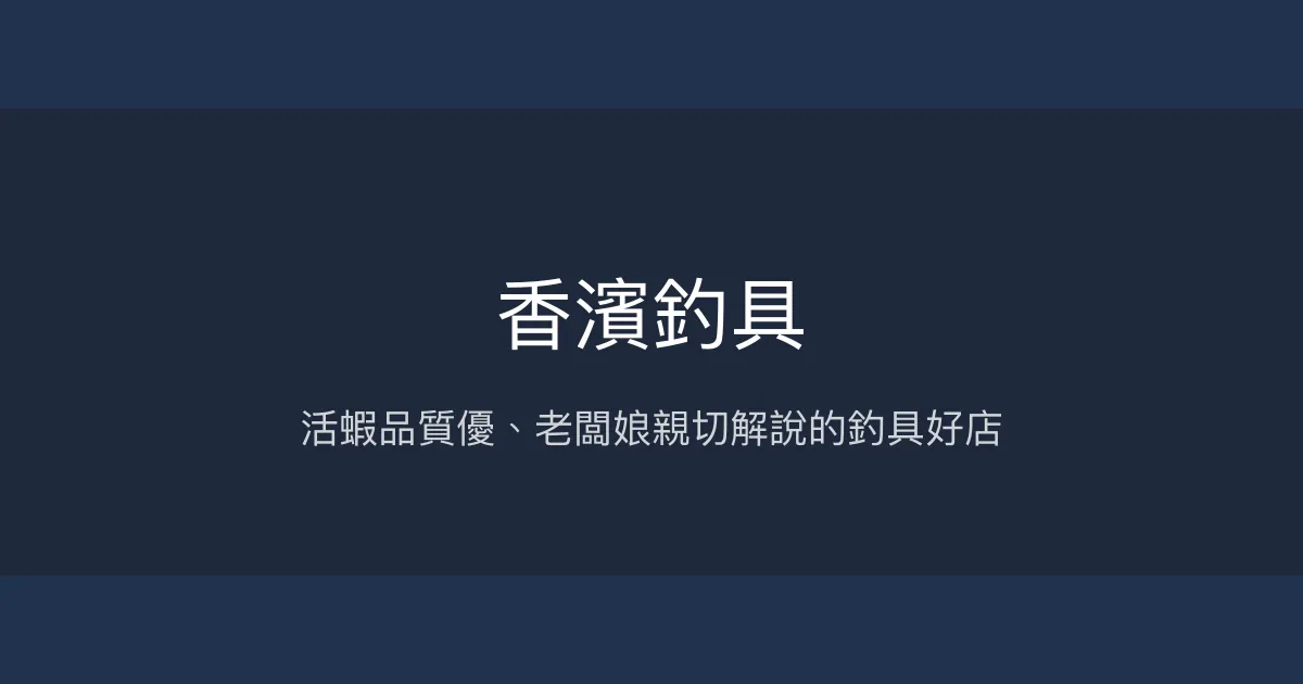 香濱釣具評價、營業時間、商品種類、服務 - 活蝦品質與親切服務