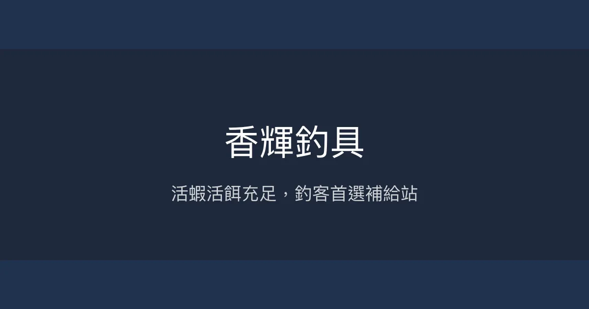 香輝釣具評價、營業時間、商品種類、服務 - 活蝦活餌供應專家