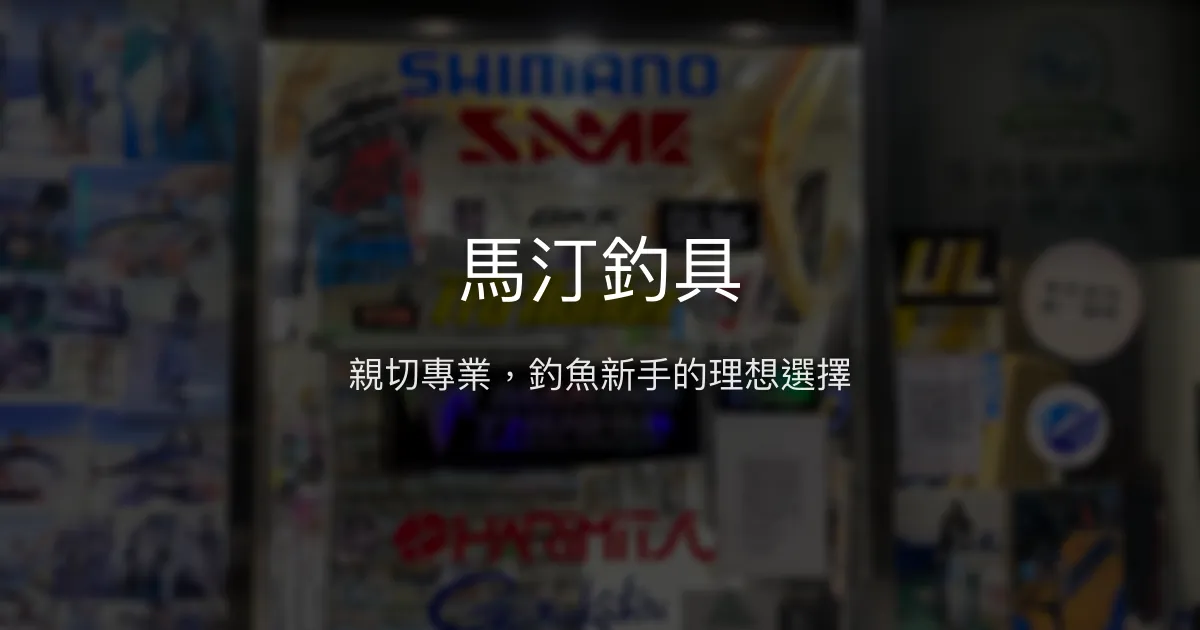 馬汀釣具評價、營業時間、商品種類、服務 – 新手友善的釣魚寶庫 - Place thumbnail