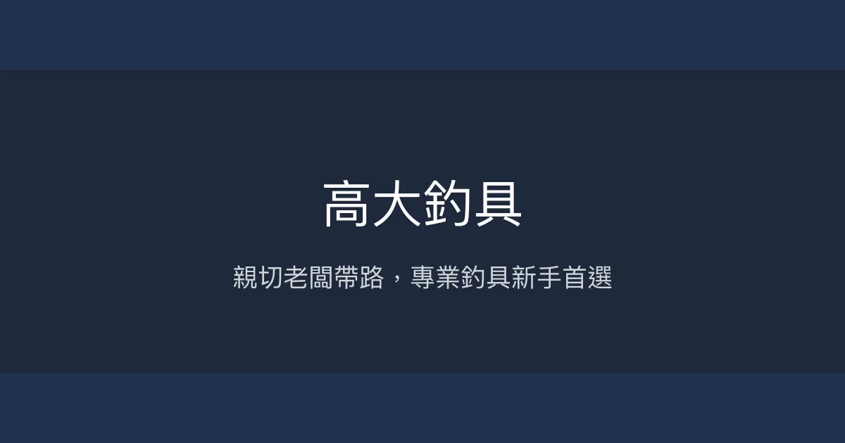 高大釣具評價、營業時間、商品種類、服務 - 專業親切新手友善釣具店