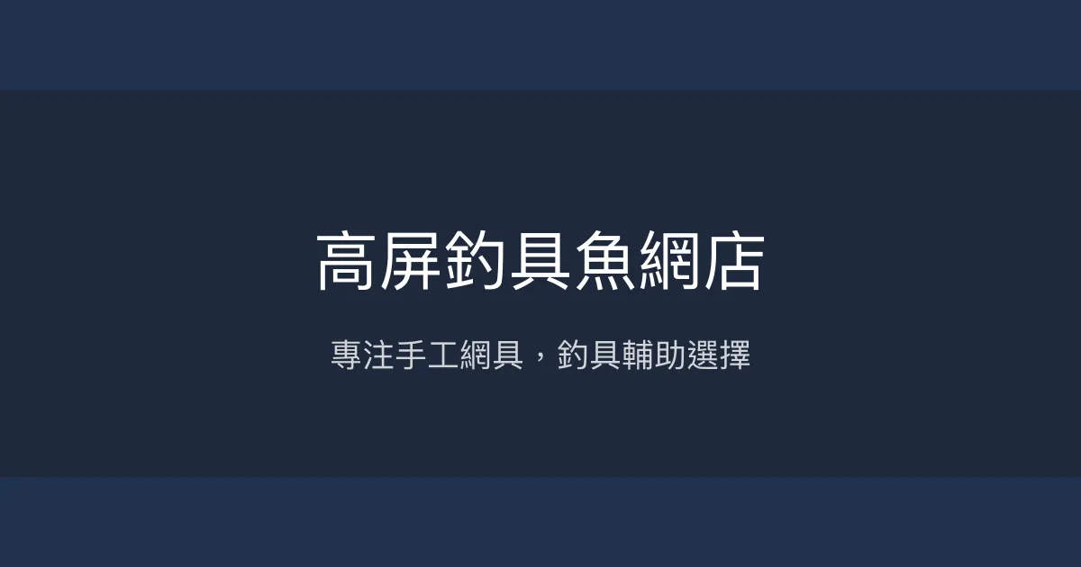 高屏釣具魚網店評價、營業時間、商品種類、服務 - 網具專賣與釣具輔助