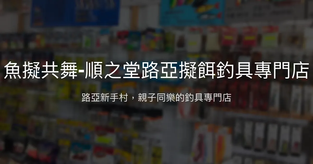 魚擬共舞-順之堂路亞擬餌釣具專門店評價、營業時間、商品種類、服務 - 路亞擬餌專門釣具店