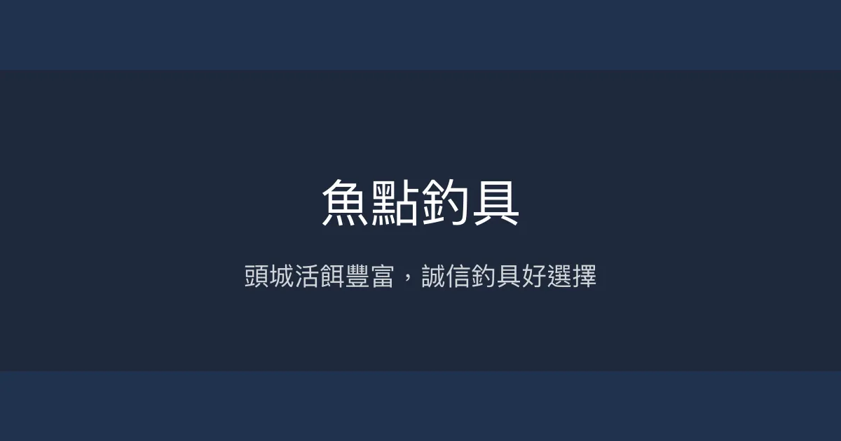 魚點釣具評價、營業時間、商品種類、服務 - 頭城活餌與釣具專賣