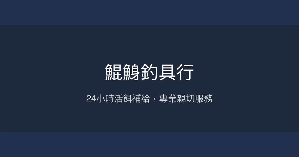 鯤鯓釣具行評價、營業時間、商品種類、服務 - 24小時活餌補給專家