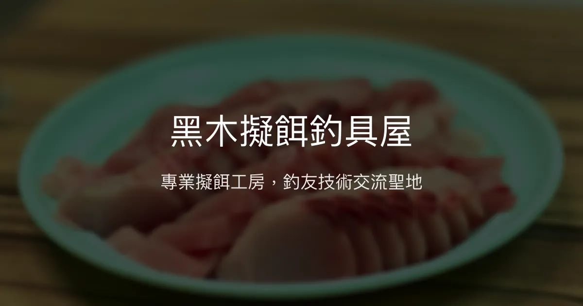 黑木擬餌釣具屋評價、營業時間、商品種類、服務 - 專業擬餌與技術工房