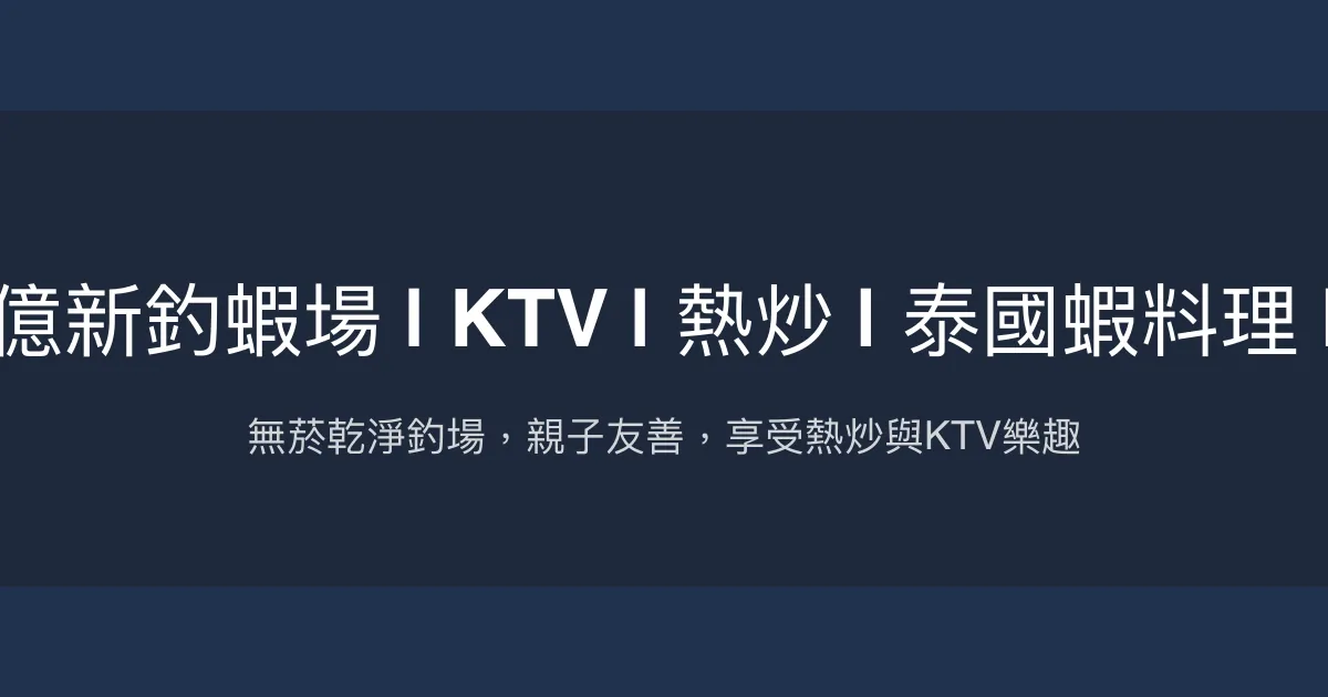 億新釣蝦場評價、營業時間、價格、蝦況 - 無菸乾淨環境與KTV熱炒