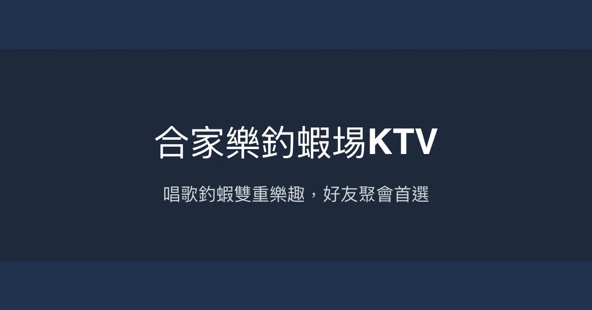 合家樂釣蝦埸KTV評價、營業時間、價格、蝦況 – 娛樂聚會與釣蝦體驗結合 - Place thumbnail