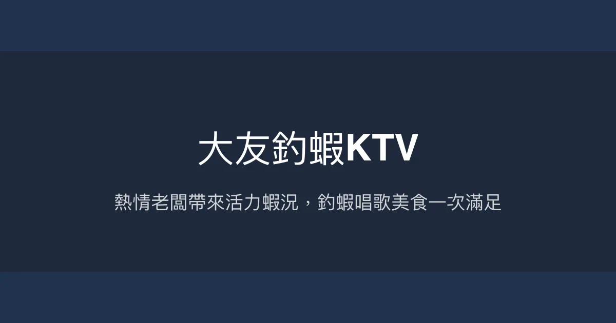 大友釣蝦KTV評價、營業時間、價格、蝦況 - 熱情老闆與多元娛樂