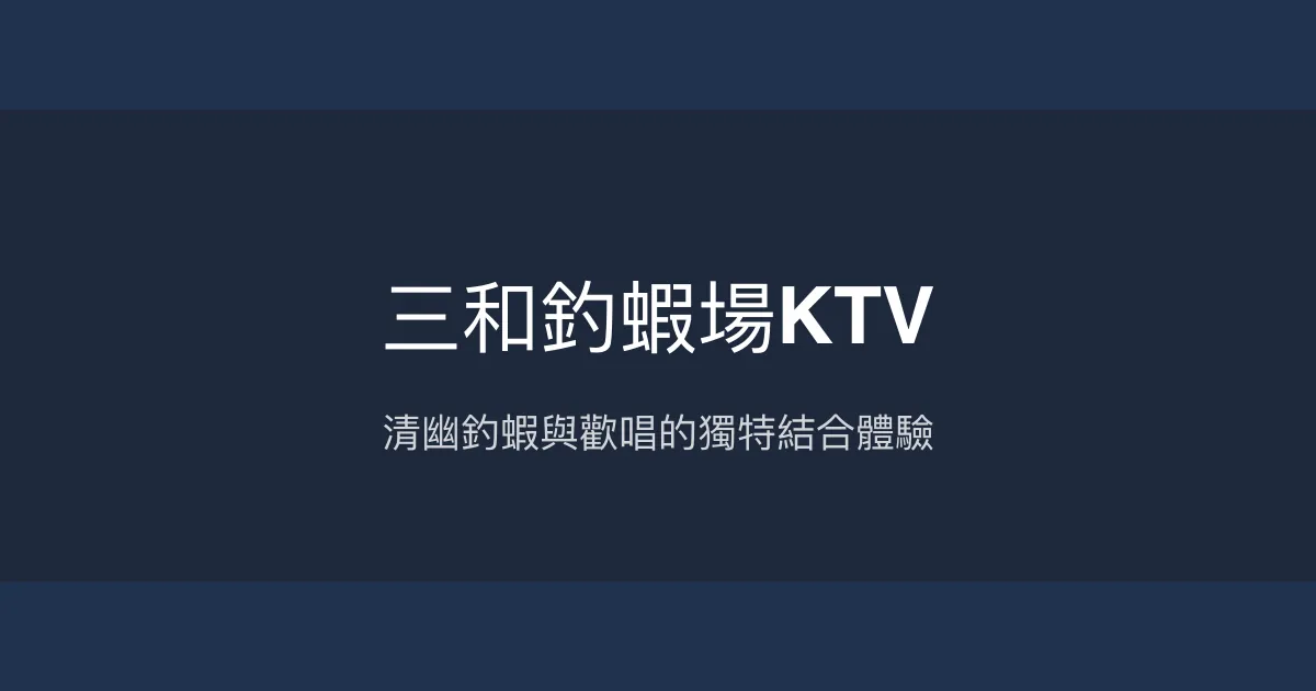 三和釣蝦場KTV評價、營業時間、價格、蝦況 – 室內釣蝦與KTV結合體驗 - Place thumbnail